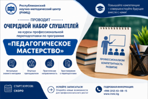 Республиканский научно-методический центр (РНМЦ)  проводит очередной набор слушателей на курсы профессиональной переподготовки по программе «Педагогическое мастерство». 