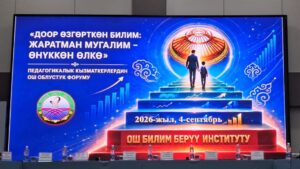 «Доор өзгөрткөн билим: жаратман мугалим — өнүккөн өлкө»